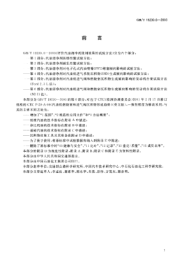 GB/T 19230.6-2003評價汽油清凈劑使用效果的試驗方法  第6部分;汽油清凈劑對汽油機進氣閥和燃燒室沉積物生成傾向影響的發(fā)動機臺架試驗方法(M111法)Test method for evaluating gasoline detergent in use Part 6: Engine dynamometer test method for influence of intake valve and combustion chamber deposit tendencies of gasoli