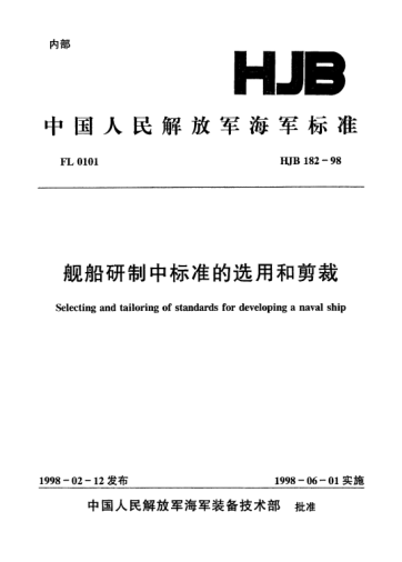 HJB 182-1998艦船研制中標(biāo)準的選用和剪裁