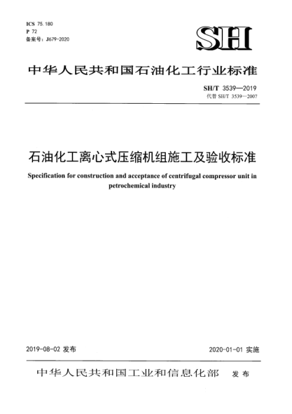 SH/T 3539-2019石油化工離心式壓縮機組施工及驗收標準