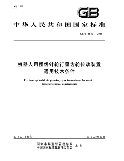 GB/T 36491-2018機器人用擺線針輪行星齒輪傳動裝置  通用技術條件