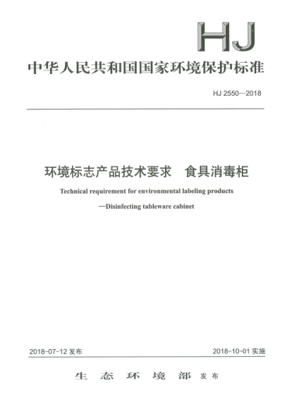 HJ 2550-2018環(huán)境標(biāo)志產(chǎn)品技術(shù)要求  食具消毒柜