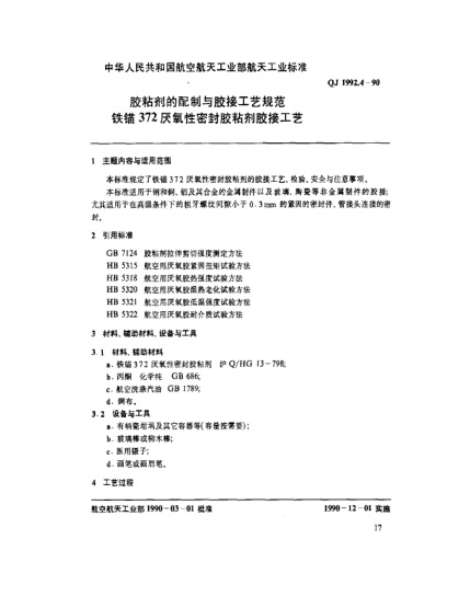 QJ 1992.4-1990膠粘劑的配制與膠接工藝規(guī)范 鐵錨372厭氧性密封膠粘劑膠接工藝