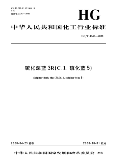 HG/T 4042-2008硫化深藍(lán)3R(C.I.硫化藍(lán)5)