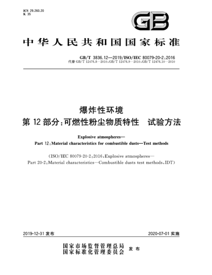 GB/T 3836.12-2019爆炸性環(huán)境  第12部分:可燃性粉塵物質(zhì)特性  試驗(yàn)方法