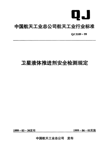 QJ 3109-1999衛(wèi)星液體推進(jìn)劑安全檢測規(guī)定