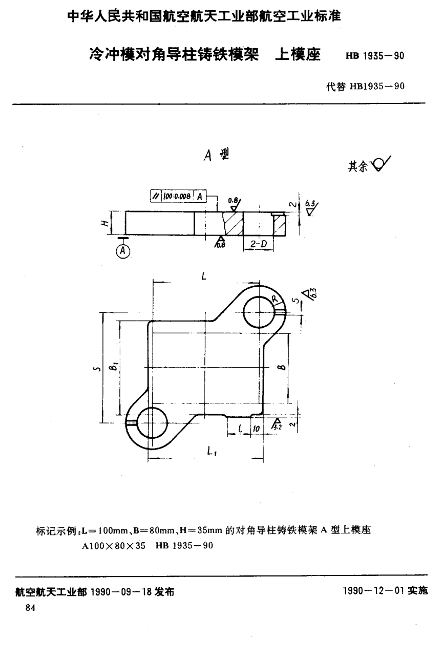 HB 1935-1990冷沖模對角導(dǎo)柱鑄鐵模架上模座