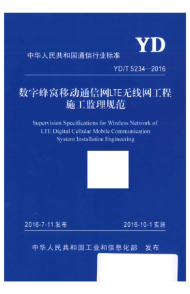 YD/T 5234-2016數(shù)字蜂窩移動通信網(wǎng)LTE無線網(wǎng)工程施工監(jiān)理規(guī)范