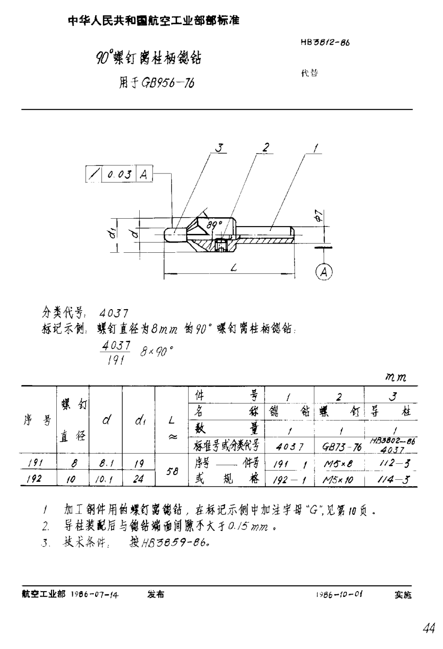 HB 3812-1986９０°螺釘窩柱柄锪鉆 用于ＧＢ ９５６－７６