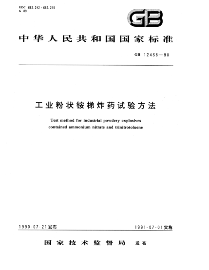 GB/T 12438-1990工業(yè)粉狀銨梯炸藥試驗(yàn)方法Test method for industrial powdery explosives contained ammonium nitrate and trinitrotoluene