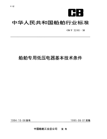 CB/T 3246-1994船舶專用低壓電器基本技術(shù)條件