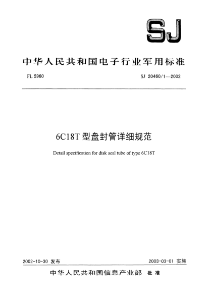 SJ 20460/1-20026C18T型盤封管詳細(xì)規(guī)范Detail specification for disk seal tube of tybe 6C18T