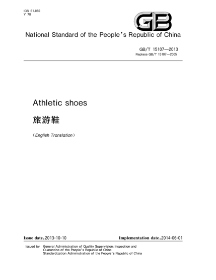 GB/T 15107-2013旅游鞋