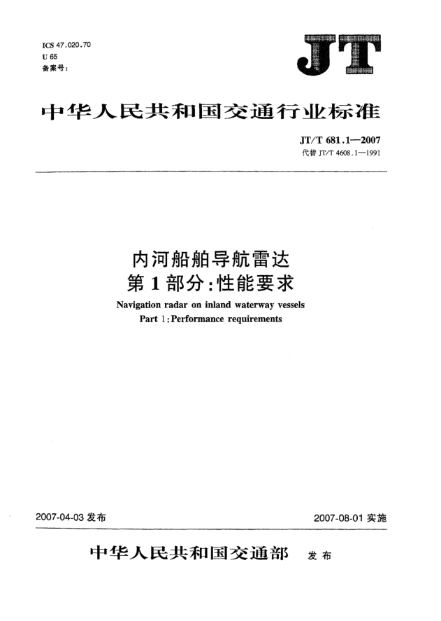 JT/T 681.1-2007內(nèi)河船舶導(dǎo)航雷達 第1部分:性能要求