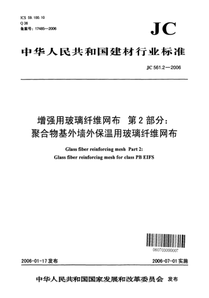 JC/T 561.2-2006增強(qiáng)用玻璃纖維網(wǎng)布.第2部分:聚合物基外墻外保溫用玻璃纖維網(wǎng)布