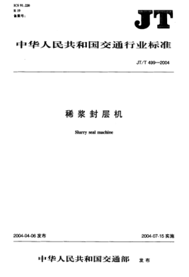 JT/T 499-2004稀漿封層機(jī)Slurry seal machine