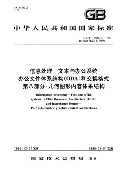 GB/T 15936.8-1995信息處理  文本與辦公系統(tǒng)  辦公文件體系結(jié)構(gòu)(ODA)和交換格式  第八部分:幾何圖形內(nèi)容體系結(jié)構(gòu)Information processing－Text and office systems－Office Document Architecture(ODA)and interchange format－Part 8: Geometric graphics content architectures