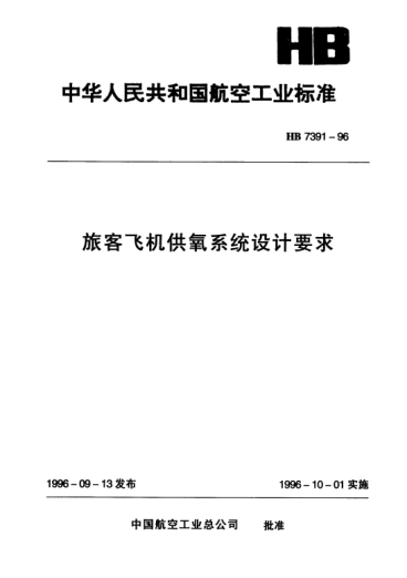 HB 7391-1996旅客飛機(jī)供氧系統(tǒng)設(shè)計(jì)要求