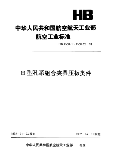 HB 4530.10-1991H型孔系組合夾具壓板類(lèi)件.U形壓板