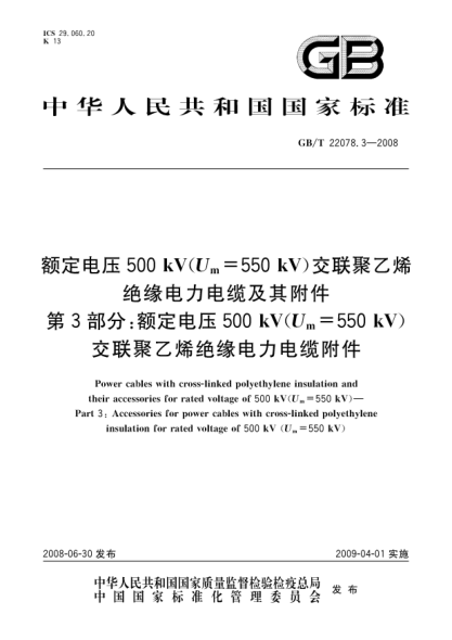 GB/T 22078.3-2008額定電壓500kV(Um=550kV)交聯(lián)聚乙烯絕緣電力電纜及其附件 第3部分: 額定電壓500kV(Um=550kV)交聯(lián)聚乙烯絕緣電力電纜附件