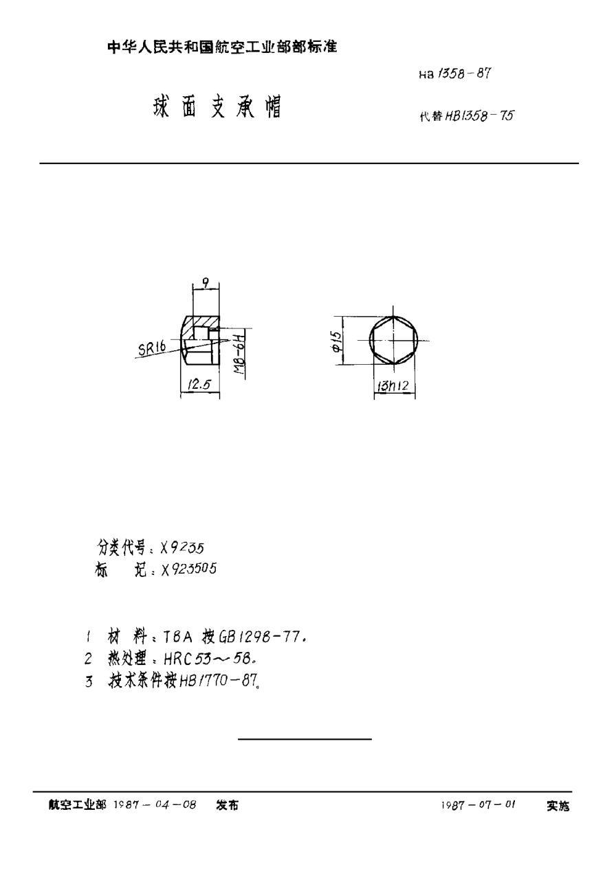 HB 1358-1987球面支承帽