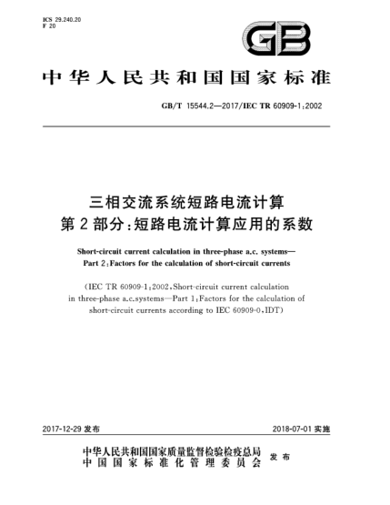 GB/T 15544.2-2017三相交流系統(tǒng)短路電流計(jì)算  第2部分:短路電流計(jì)算應(yīng)用的系數(shù)