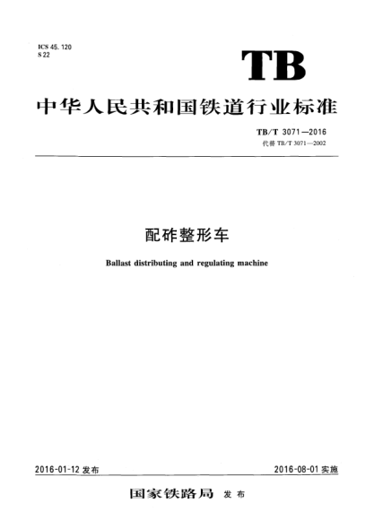 TB/T 3071-2016配砟整形車