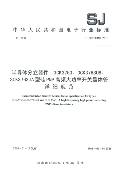 SJ 50033/193-2018半導(dǎo)體分立器件  3CK3763、3CK3763U8、3CK3763UA型硅PNP高頻大功率開(kāi)關(guān)晶體管詳細(xì)規(guī)范