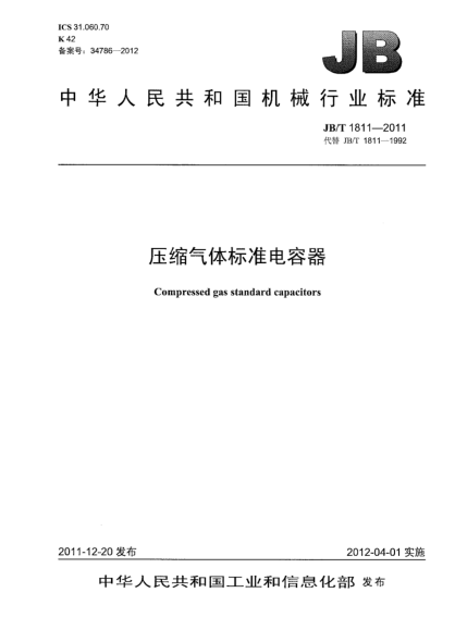 JB/T 1811-2011壓縮氣體標準電容器Compressed gas standard capacitors