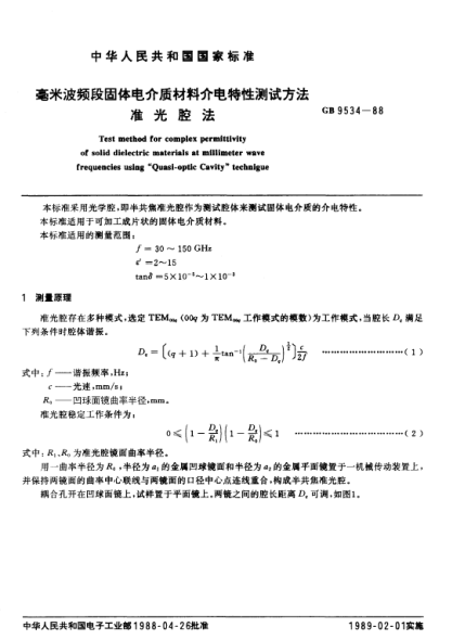 GB/T 9534-1988毫米波頻段固體電介質(zhì)材料介電特性測試方法  準光腔法