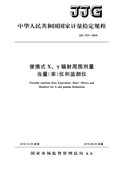 JJG 393-2018便攜式X、γ輻射周圍劑量當量(率)儀和監(jiān)測儀