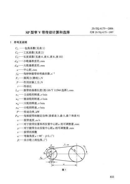 JB/ZQ 4175-2006SP型窄V帶傳動(dòng)計(jì)算和選擇