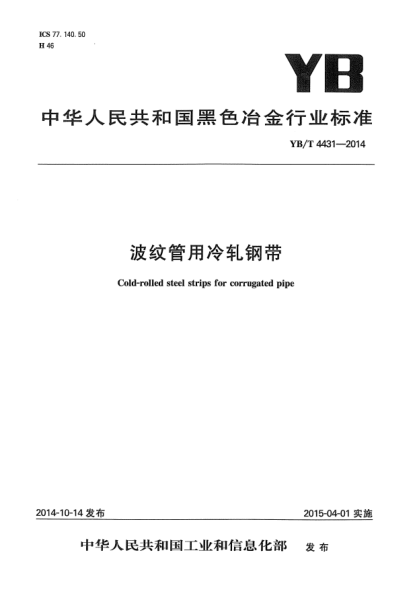YB/T 4431-2014波紋管用冷軋鋼帶