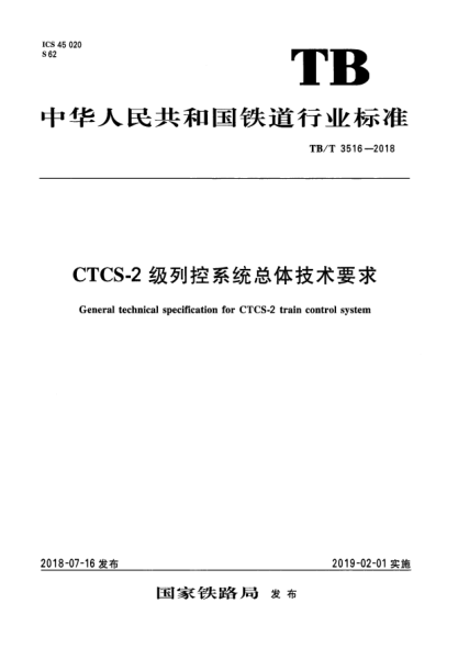 TB/T 3516-2018CTCS-2級(jí)列控系統(tǒng)總體技術(shù)要求