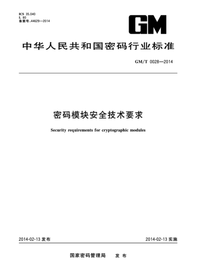 GM/T 0028-2014密碼模塊安全技術(shù)要求