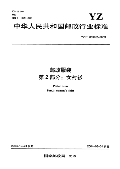 YZ/T 0099.2-2003郵政服裝.第2部分:女襯衫Postal dress Part2:womans shirt