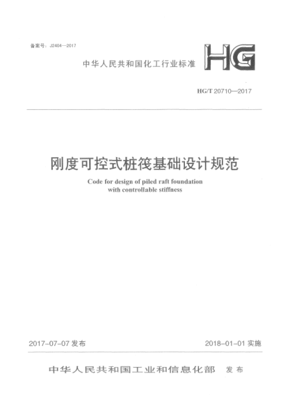 HG/T 20710-2017剛度可控式樁筏基礎(chǔ)設(shè)計規(guī)范
