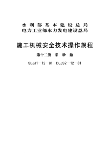SLJJ 1-12-1981施工機(jī)械安全技術(shù)操作規(guī)程 第十二冊(cè) 采砂船