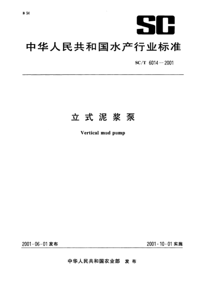 SC/T 6014-2001立式泥漿泵Vertical mud pump