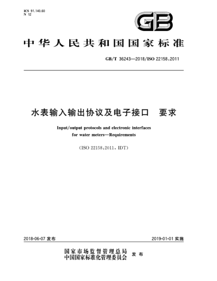 GB/T 36243-2018水表輸入輸出協(xié)議及電子接口  要求