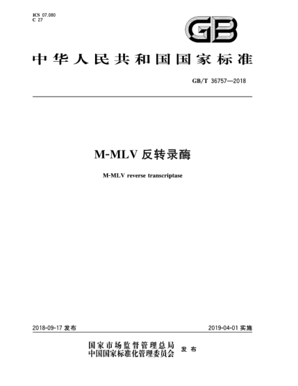 GB/T 36757-2018M-MLV反轉(zhuǎn)錄酶