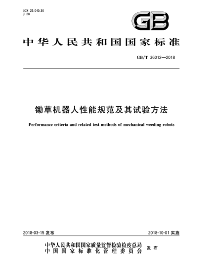 GB/T 36012-2018鋤草機器人性能規(guī)范及其試驗方法