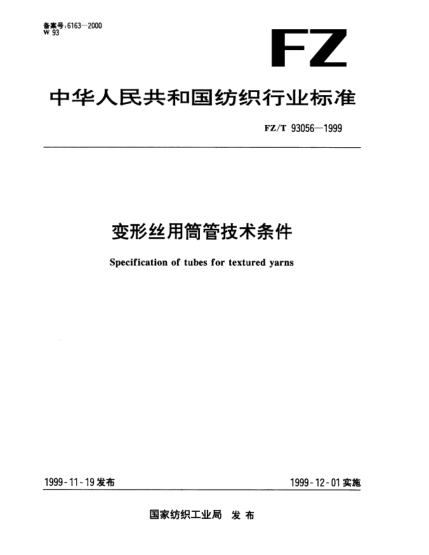 FZ/T 93056-1999變形絲用筒管技術(shù)條件Specification of tubes for textured yarns