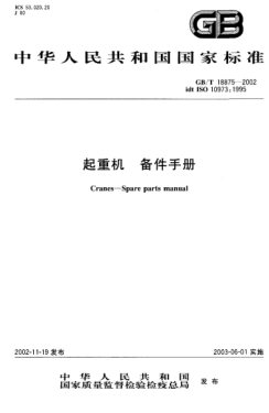 GB/T 18875-2002起重機(jī)  備件手冊(cè)Cranes-Spare parts manual