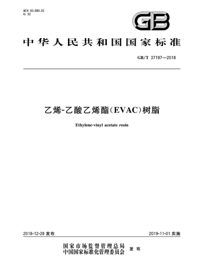 GB/T 37197-2018乙烯-乙酸乙烯酯(EVAC)樹脂