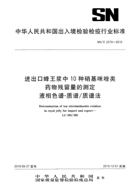SN/T 2579-2010進(jìn)出口蜂王漿中10種硝基咪唑類藥物殘留量的測定 液相色譜-質(zhì)譜/質(zhì)譜法