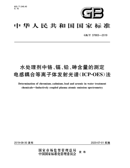 GB/T 37883-2019水處理劑中鉻、鎘、鉛、砷含量的測(cè)定  電感耦合等離子體發(fā)射光譜(ICP-OES)法