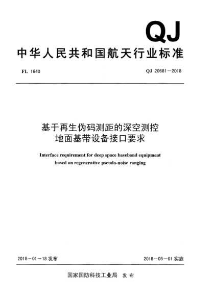 QJ 20681-2018基于再生偽碼測距的深空測控地面基帶設備接口要求