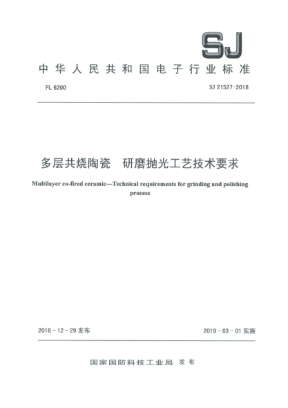 SJ 21527-2018多層共燒陶瓷  研磨拋光工藝技術(shù)要求