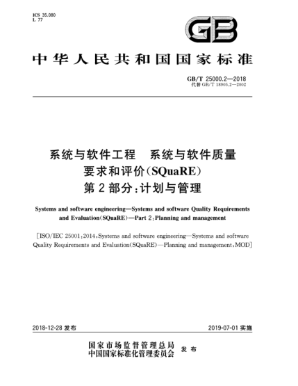 GB/T 25000.2-2018系統(tǒng)與軟件工程  系統(tǒng)與軟件質(zhì)量要求和評價(SQuaRE)  第2部分:計劃與管理