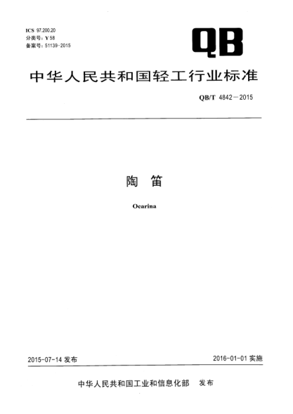QB/T 4842-2015陶笛